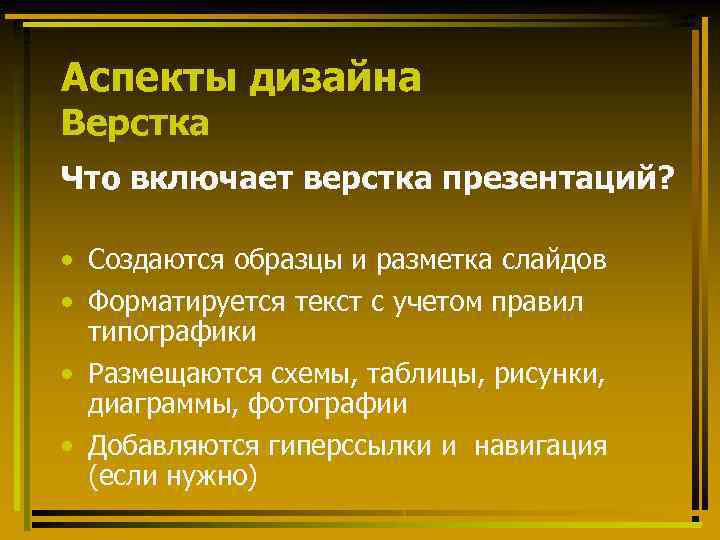 Аспекты дизайна Верстка Что включает верстка презентаций? • Создаются образцы и разметка слайдов •