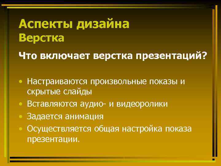 Аспекты дизайна Верстка Что включает верстка презентаций? • Настраиваются произвольные показы и скрытые слайды