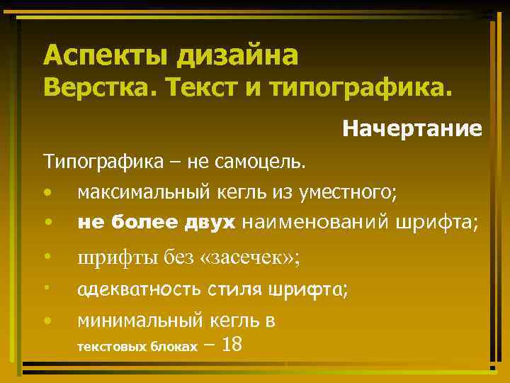 Аспекты дизайна Верстка. Текст и типографика. Начертание Типографика – не самоцель. • • максимальный