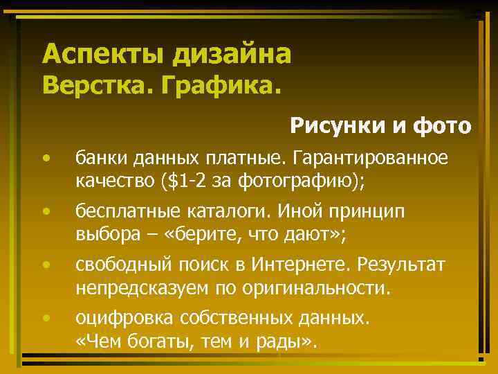 Аспекты дизайна Верстка. Графика. Рисунки и фото • банки данных платные. Гарантированное качество ($1