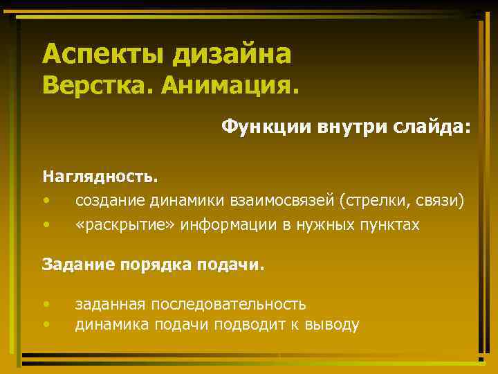 Аспекты дизайна Верстка. Анимация. Функции внутри слайда: Наглядность. • создание динамики взаимосвязей (стрелки, связи)