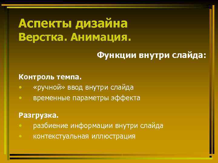 Аспекты дизайна Верстка. Анимация. Функции внутри слайда: Контроль темпа. • «ручной» ввод внутри слайда