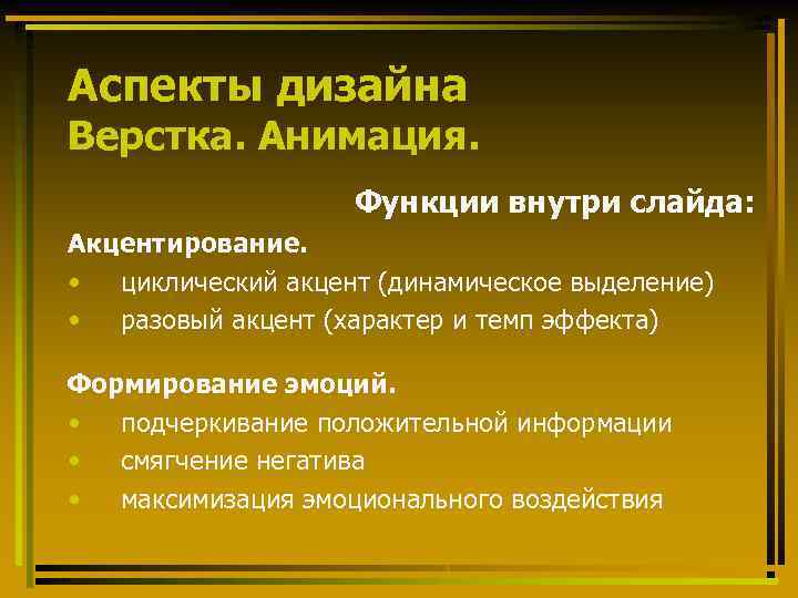 Аспекты дизайна Верстка. Анимация. Функции внутри слайда: Акцентирование. • циклический акцент (динамическое выделение) •