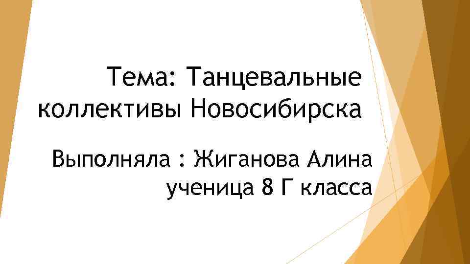 Тема: Танцевальные коллективы Новосибирска Выполняла : Жиганова Алина ученица 8 Г класса 