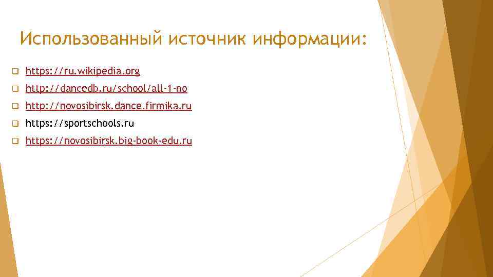 Использованный источник информации: q https: //ru. wikipedia. org q http: //dancedb. ru/school/all-1 -no q