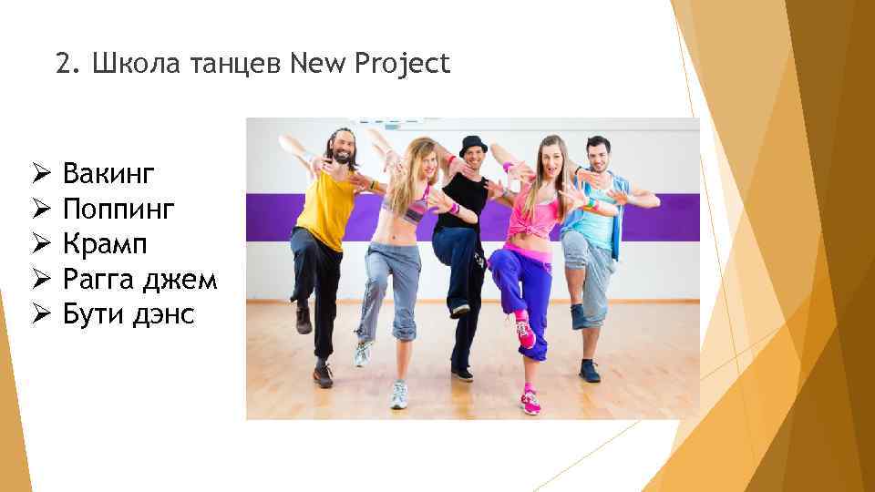 2. Школа танцев New Project Ø Ø Ø Вакинг Поппинг Крамп Рагга джем Бути