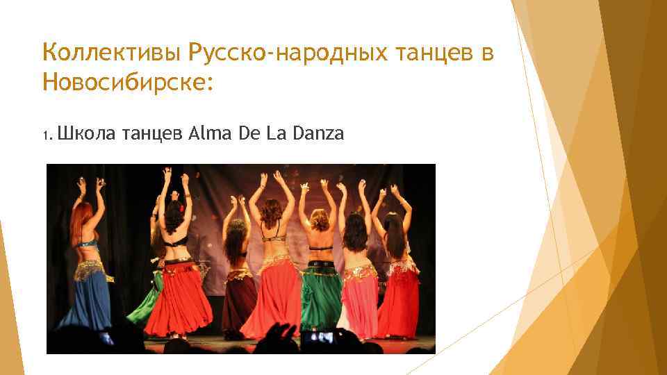 Коллективы Русско-народных танцев в Новосибирске: 1. Школа танцев Alma De La Danza 