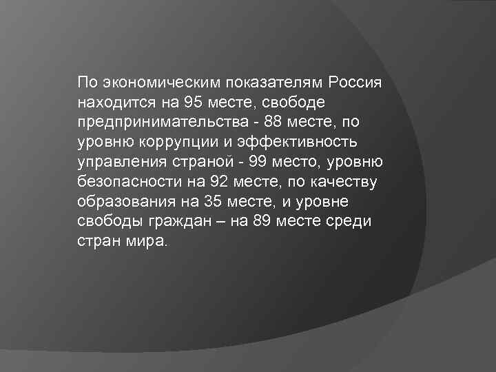 По экономическим показателям Россия находится на 95 месте, свободе предпринимательства - 88 месте, по