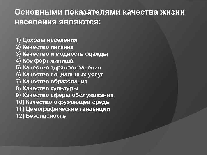 Основными показателями качества жизни населения являются: 1) Доходы населения 2) Качество питания 3) Качество