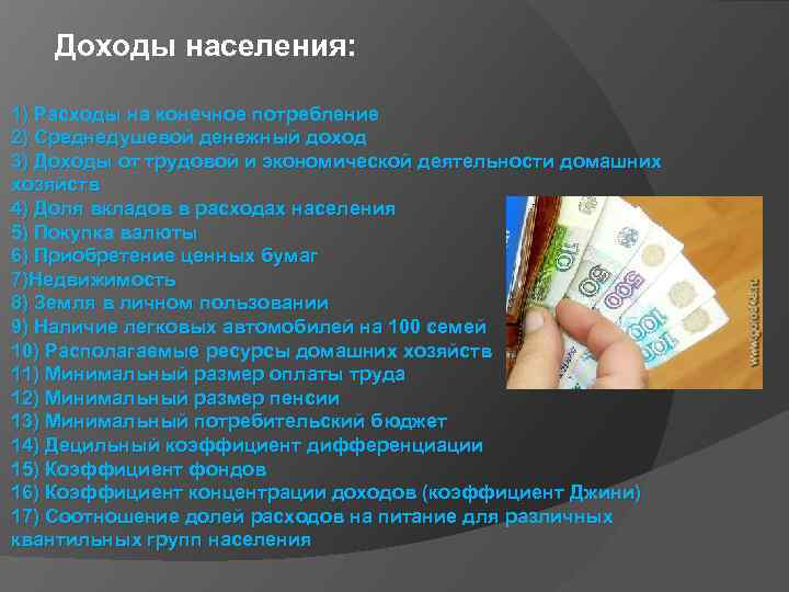 Доходы населения: 1) Расходы на конечное потребление 2) Среднедушевой денежный доход 3) Доходы от