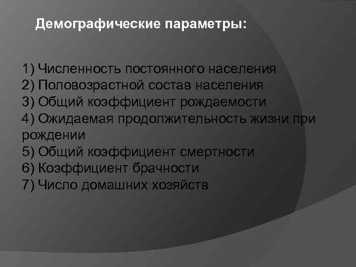Демографические параметры: 1) Численность постоянного населения 2) Половозрастной состав населения 3) Общий коэффициент рождаемости