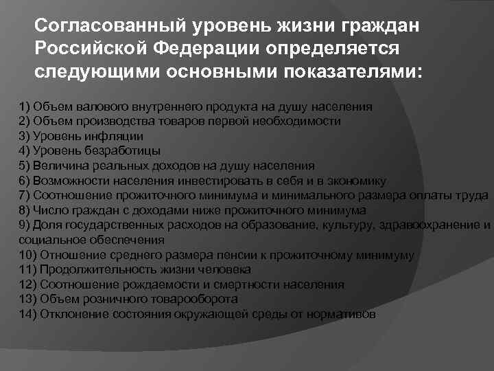 Согласованный уровень жизни граждан Российской Федерации определяется следующими основными показателями: 1) Объем валового внутреннего