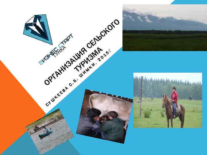 ГО КО ЬС ЕЛ С А Г ИЯ ЗМ 2 0 1 5 АЦ