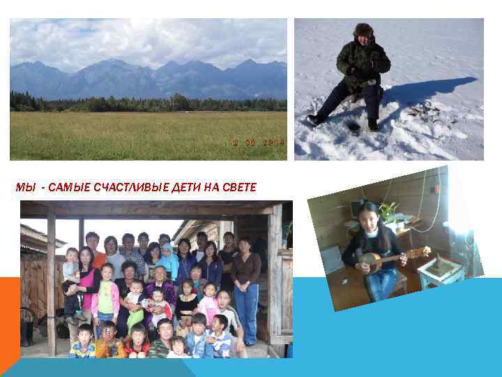 МЫ - САМЫЕ СЧАСТЛИВЫЕ ДЕТИ НА СВЕТЕ 