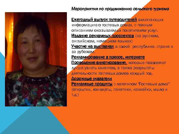 Мероприятия по продвижению сельского туризма Ежегодный выпуск путеводителей включающих информацию о гостевых домах, с
