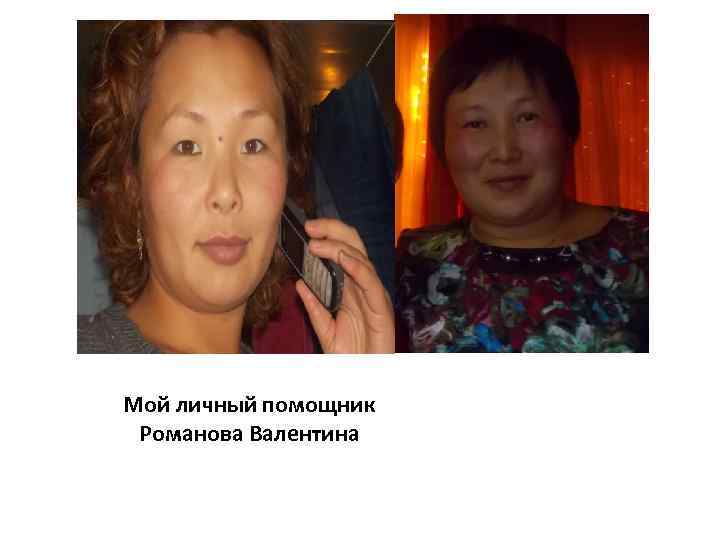 Мой личный помощник Романова Валентина 