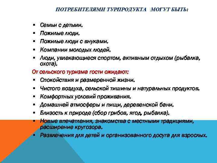 ПОТРЕБИТЕЛЯМИ ТУРПРОДУКТА МОГУТ БЫТЬ: • • • Семьи с детьми. Пожилые люди с внуками.