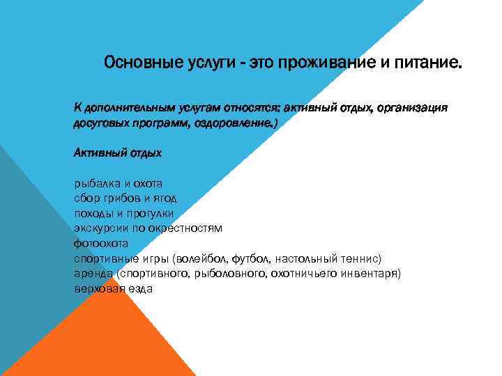 Основные услуги - это проживание и питание. К дополнительным услугам относятся: активный отдых, организация