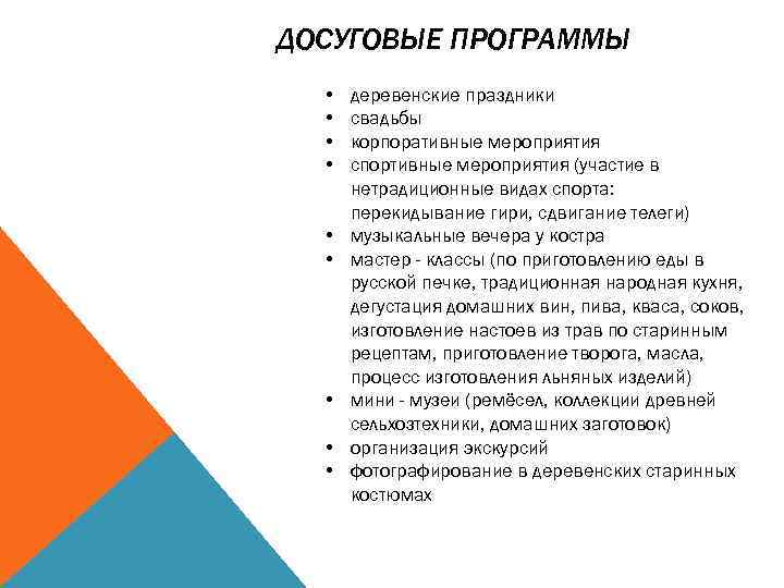 ДОСУГОВЫЕ ПРОГРАММЫ • • • деревенские праздники свадьбы корпоративные мероприятия спортивные мероприятия (участие в