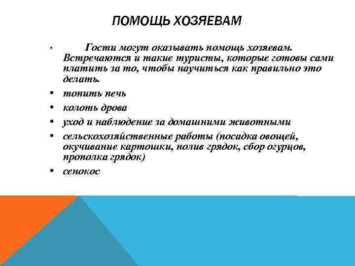 ПОМОЩЬ ХОЗЯЕВАМ • • • Гости могут оказывать помощь хозяевам. Встречаются и такие туристы,