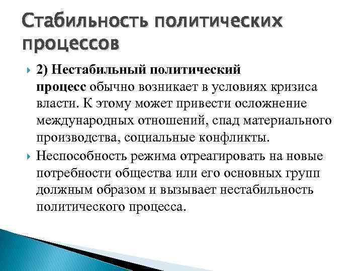 Стабильная 2 2. Стабильные и нестабильные политические процессы. Политический процесс. Характеристики политического процесса. Причины нестабильности политического процесса.