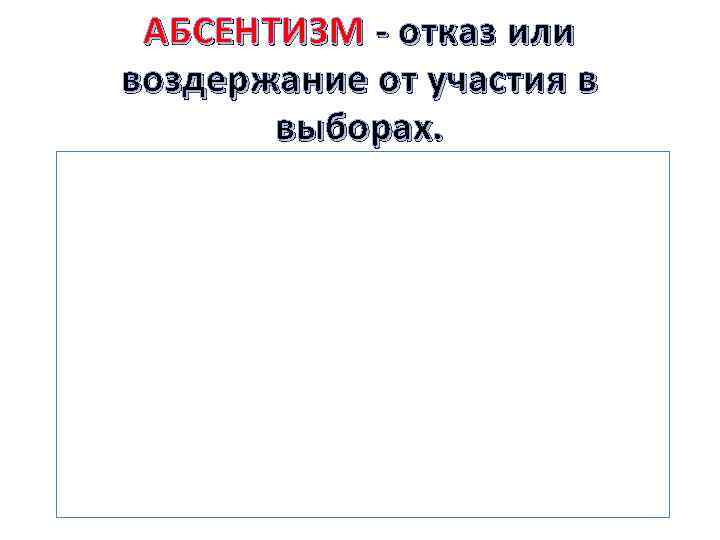 АБСЕНТИЗМ - отказ или воздержание от участия в выборах. 