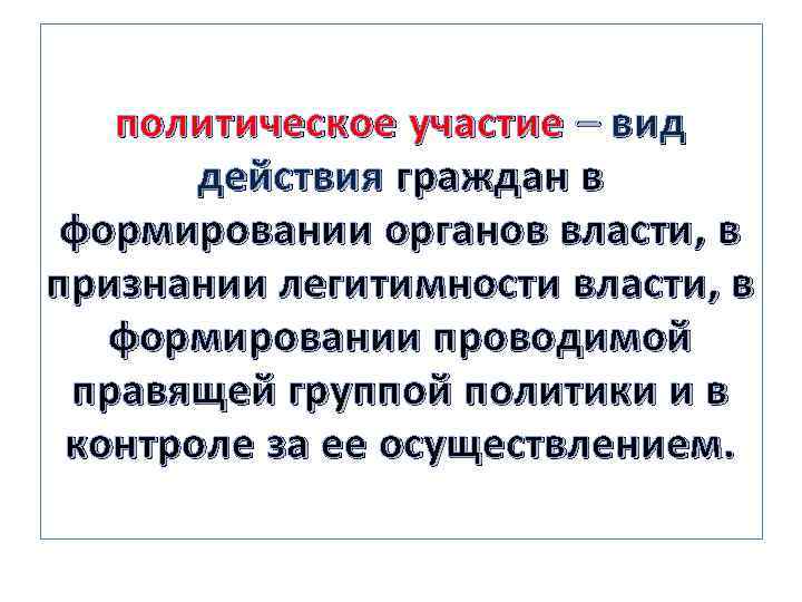 политическое участие – вид действия граждан в формировании органов власти, в признании легитимности власти,