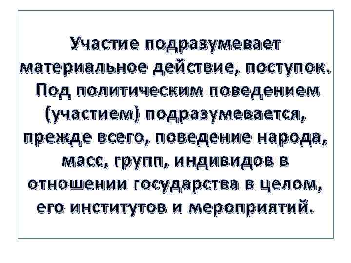 Участие подразумевает материальное действие, поступок. Под политическим поведением (участием) подразумевается, прежде всего, поведение народа,