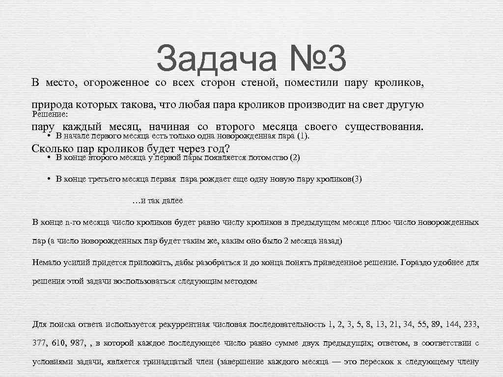 Вывод члена. В огороженное место помещен в пара кроликов. Задача с парадоксальными данными.