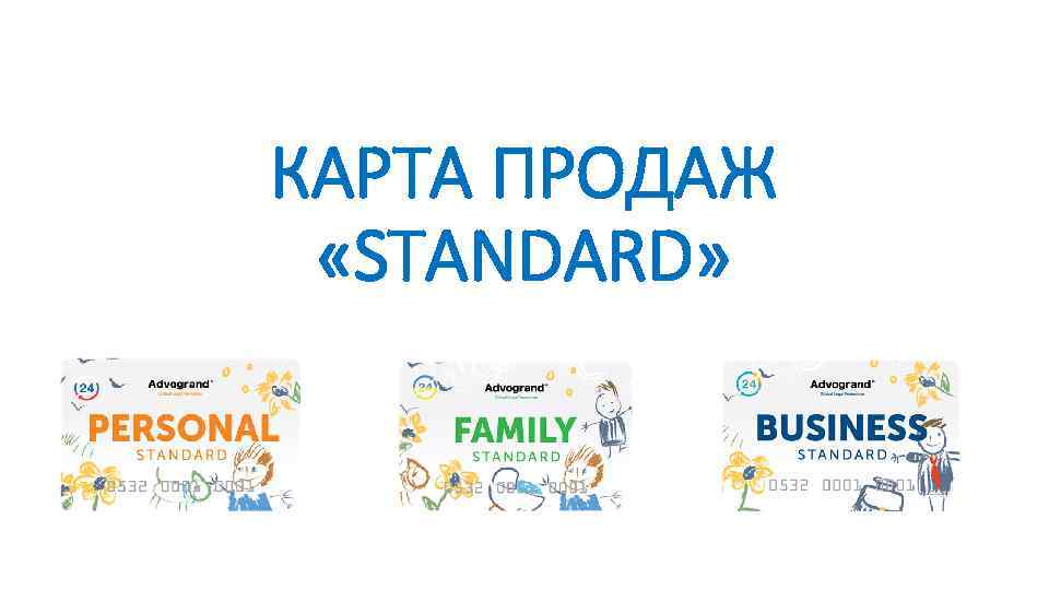 КАРТА ПРОДАЖ «STANDARD» 