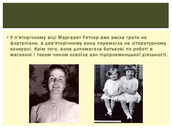  У п'ятирічному віці Маргарет Тетчер вже вміла грати на фортепіано, в дев'ятирічному вона