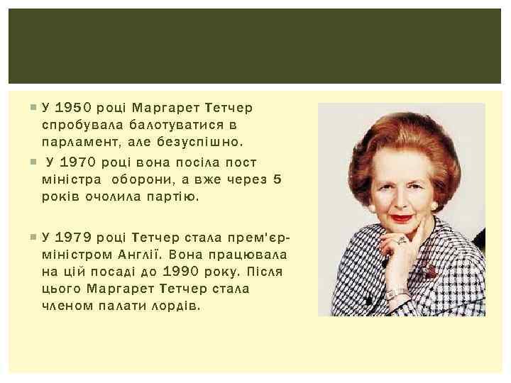  У 1950 році Маргарет Тетчер спробувала балотуватися в парламент, але безуспішно. У 1970