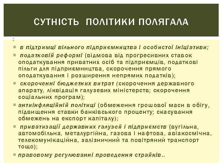 СУТНІСТЬ ПОЛІТИКИ ПОЛЯГАЛА : в підтримці вільного підприємництва і особистої ініціативи; податковій реформі (відмова