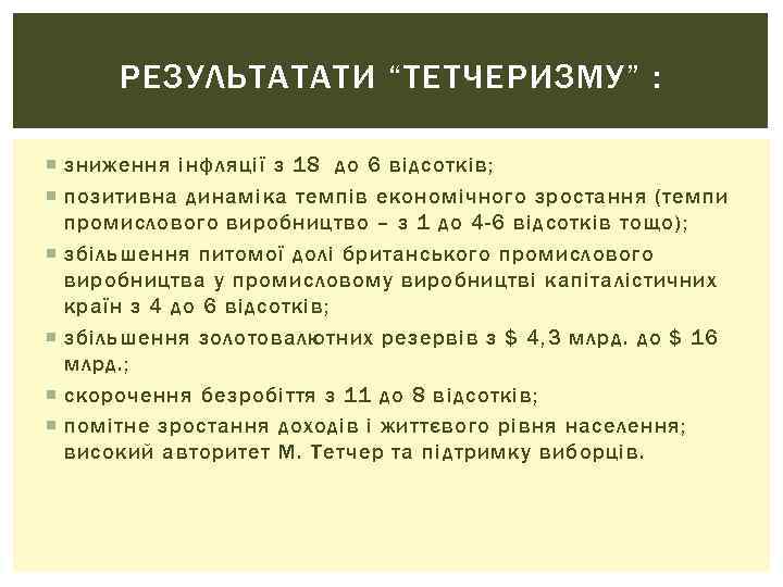 РЕЗУЛЬТАТАТИ “ТЕТЧЕРИЗМУ” : зниження інфляції з 18 до 6 відсотків; позитивна динаміка темпів економічного