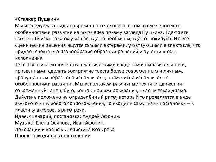  «Сталкер Пушкин» Мы исследуем взгляды современного человека, в том числе человека с особенностями