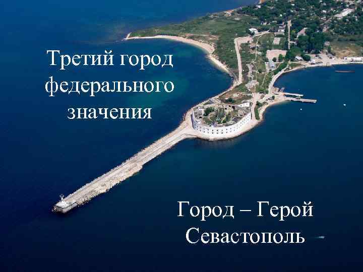 Третий город федерального значения Город – Герой Севастополь 