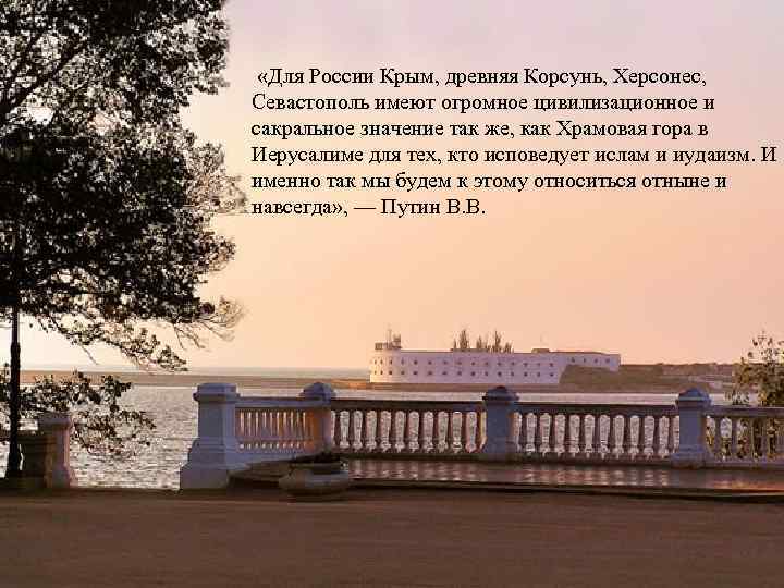  «Для России Крым, древняя Корсунь, Херсонес, Севастополь имеют огромное цивилизационное и сакральное значение