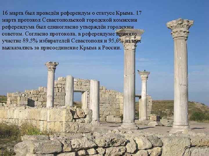 16 марта был проведён референдум о статусе Крыма. 17 марта протокол Севастопольской городской комиссии