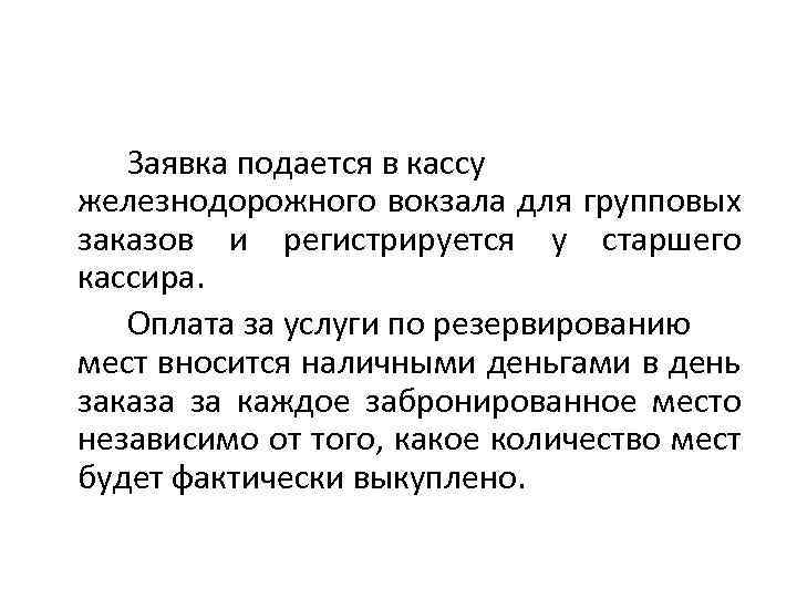 Заявка подается в кассу железнодорожного вокзала для групповых заказов и регистрируется у старшего кассира.