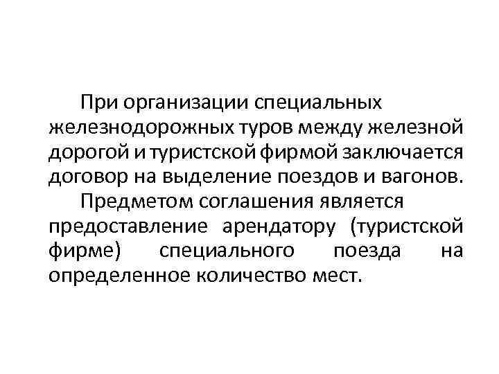 При организации специальных железнодорожных туров между железной дорогой и туристской фирмой заключается договор на