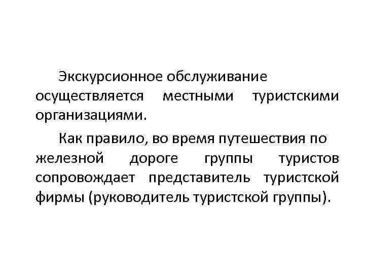 Экскурсионное обслуживание осуществляется местными туристскими организациями. Как правило, во время путешествия по железной дороге