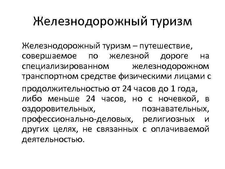 Железнодорожный туризм – путешествие, совершаемое по железной дороге на специализированном железнодорожном транспортном средстве физическими