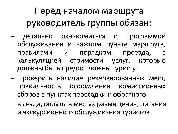 Перед началом маршрута руководитель группы обязан: – детально ознакомиться с программой обслуживания в каждом