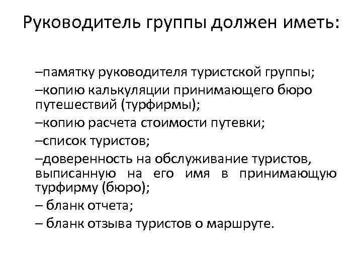 Группа должна. Требования к руководителю туристской группы. Обязанности руководителя туристической группы. Права руководителя туристской группы. Памятка руководителя туристской группы.