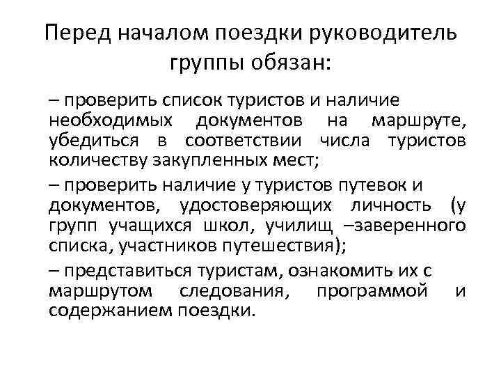 Перед началом поездки руководитель группы обязан: – проверить список туристов и наличие необходимых документов