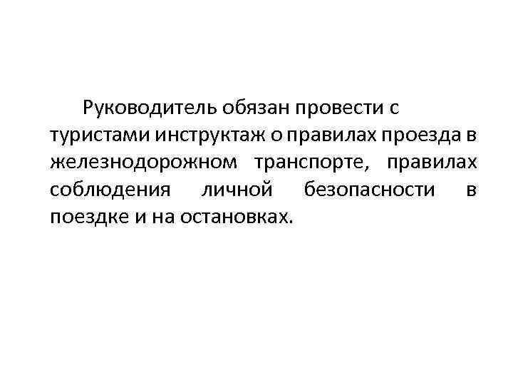 Руководитель обязан провести с туристами инструктаж о правилах проезда в железнодорожном транспорте, правилах соблюдения