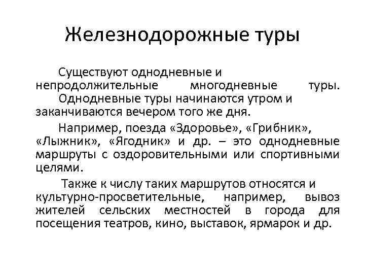 Железнодорожные туры Существуют однодневные и непродолжительные многодневные туры. Однодневные туры начинаются утром и заканчиваются