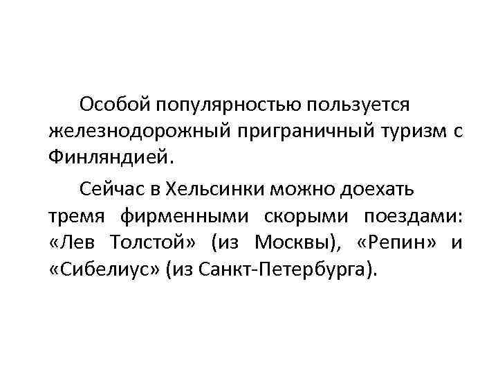 Особой популярностью пользуется железнодорожный приграничный туризм с Финляндией. Сейчас в Хельсинки можно доехать тремя