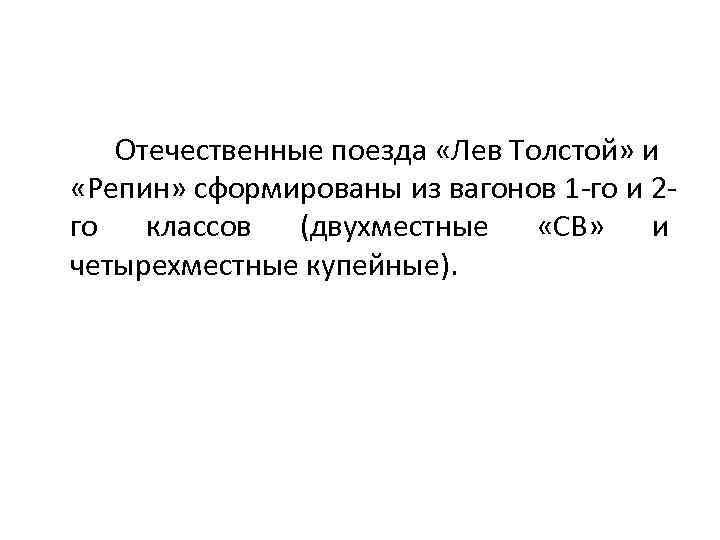 Отечественные поезда «Лев Толстой» и «Репин» сформированы из вагонов 1 -го и 2 го