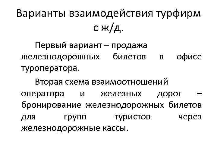 Варианты взаимодействия турфирм с ж/д. Первый вариант – продажа железнодорожных билетов в офисе туроператора.